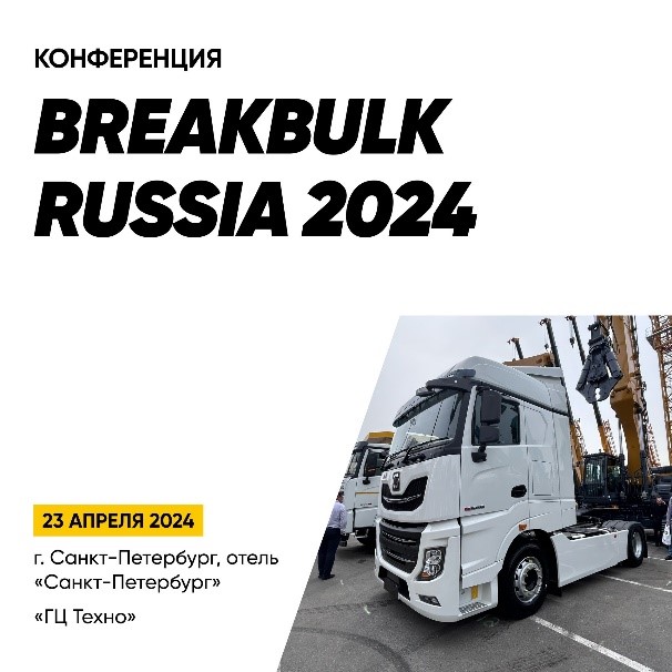 Конференция Breakbulk Russia 2024 - картинка XCMG