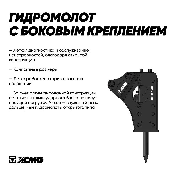 Гидравлические молоты XCMG с боковым креплением - официальное фото с описанием