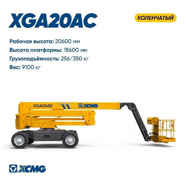 Коленчатые подъёмники XCMG XGA20AC - официальное фото с характеристиками