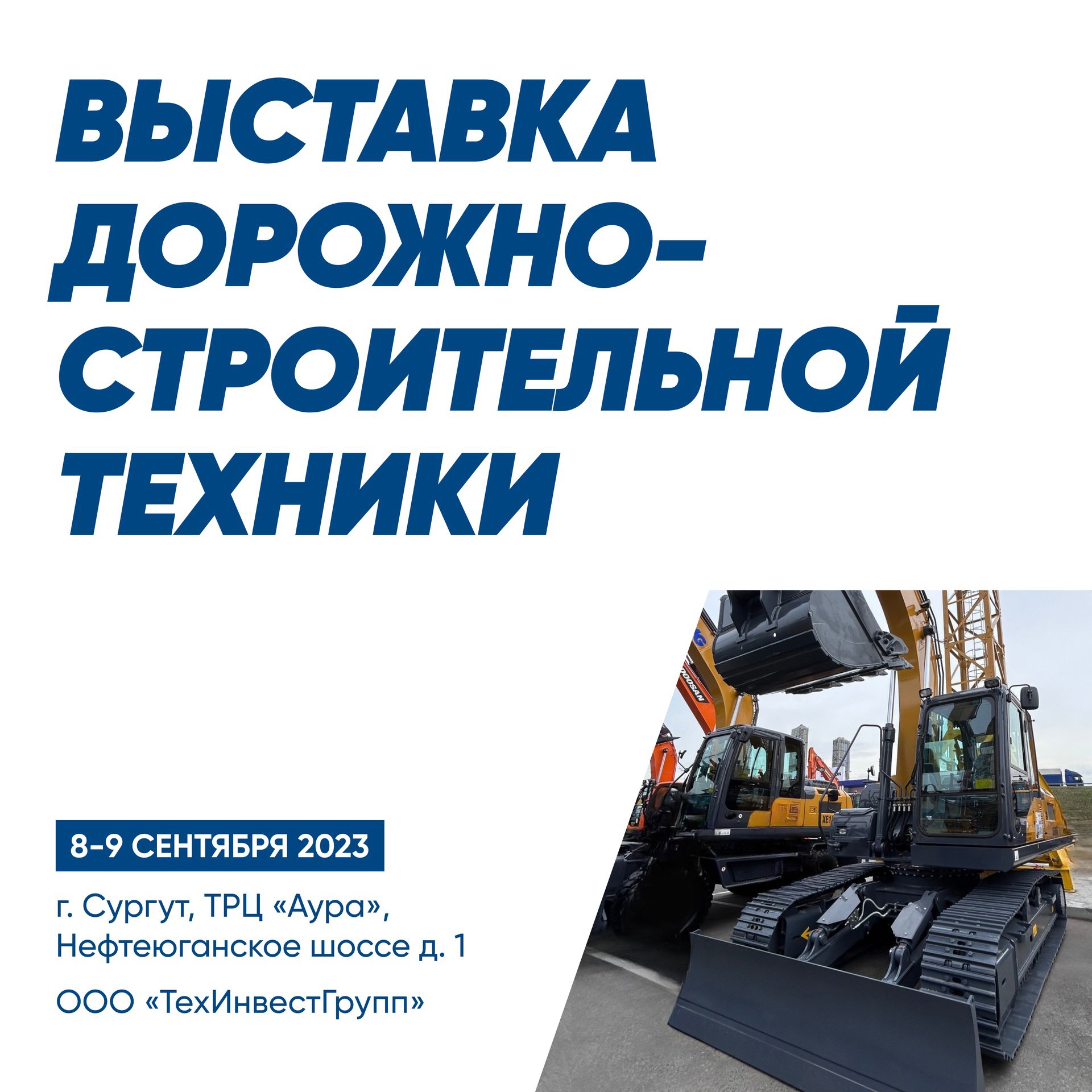 Выставка дорожно-строительной техники в Сургуте 8-9 сентября - картинка