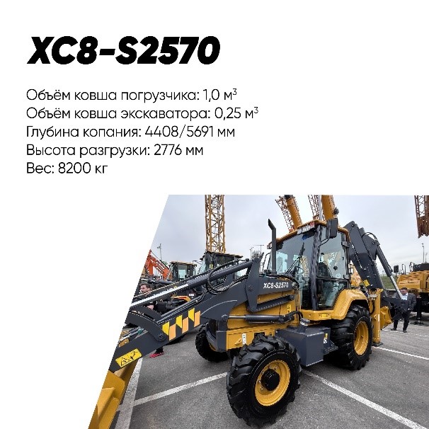 Экскаватор-погрузчик XCMG XC8-S2570 - картинка дистрибьютора XCMG в России
