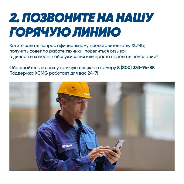 Как позвонить на горячую линию XCMG в России и получить консультацию - фото