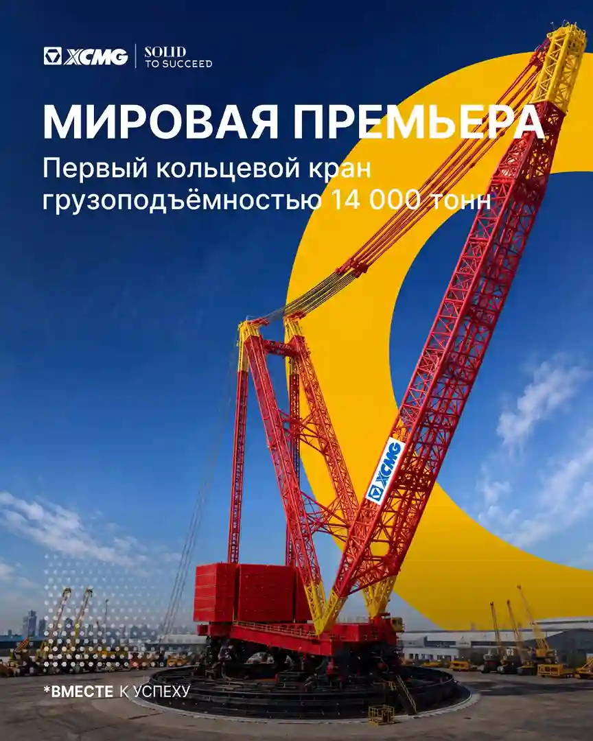 Первый в мире кольцевой кран грузоподъёмностью 14 000 тонн - фото от XCMG