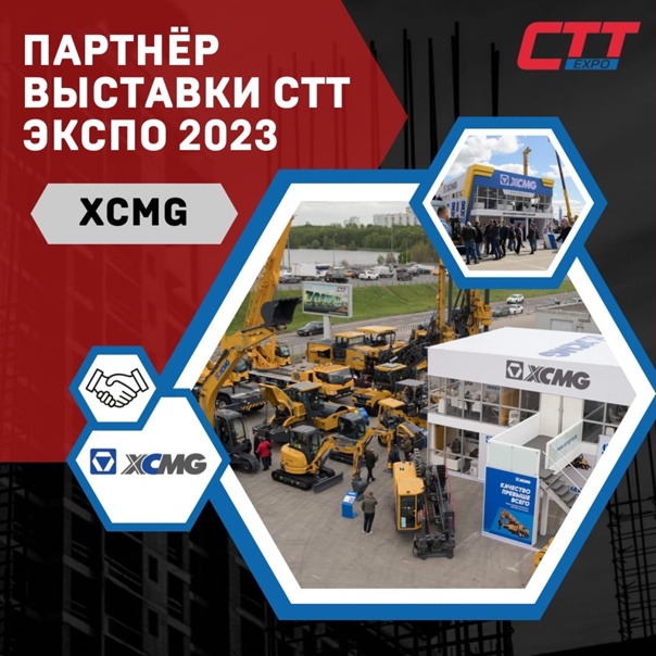 XCMG Россия стала партнёром выставки СТТ Экспо 2023!