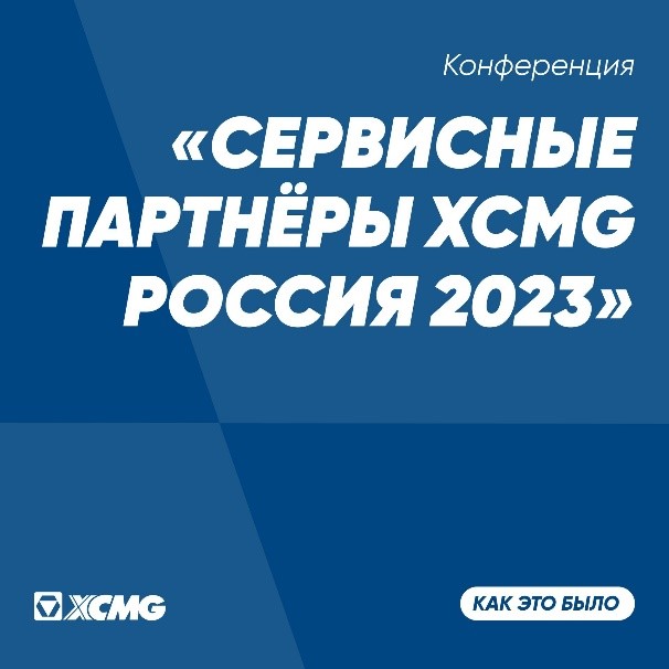 Первая конференция сервисных партнёров XCMG Россия - картинка дистрибьютора XCMG