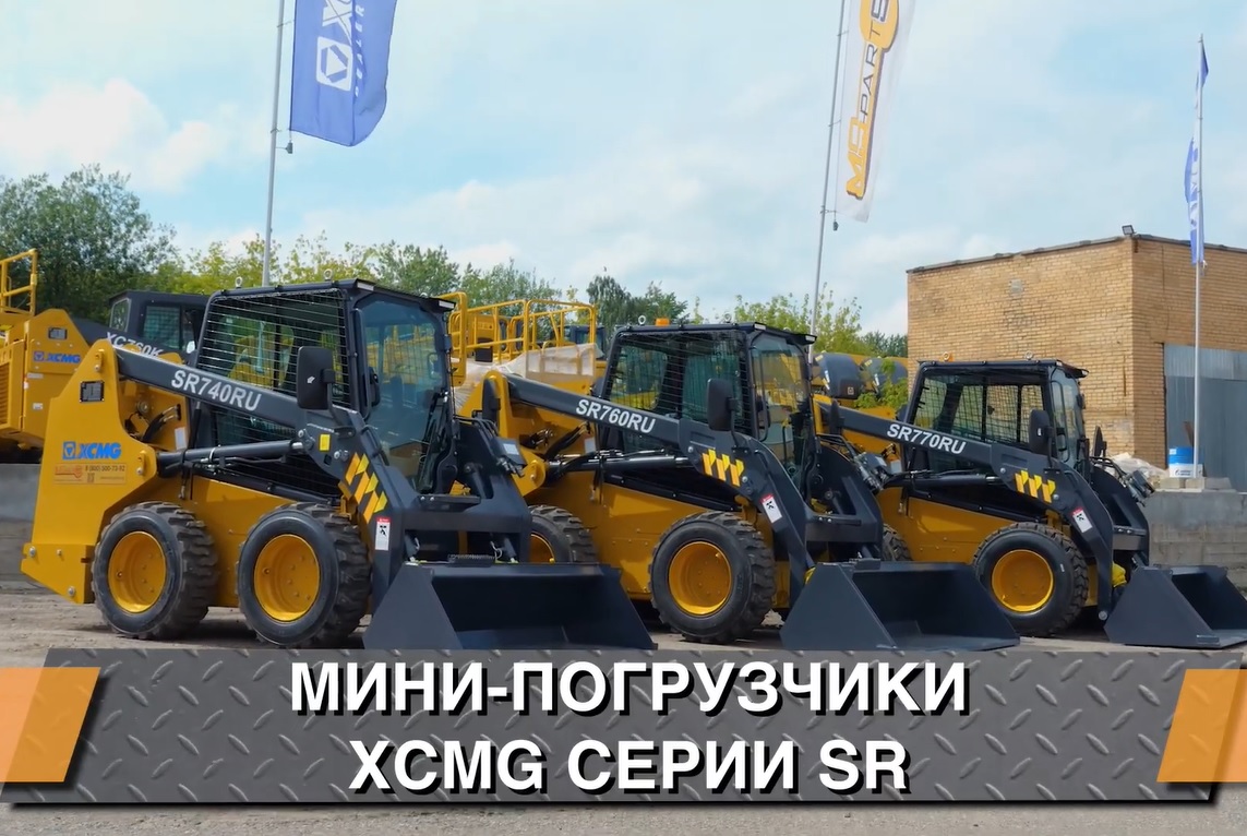 Новая серия мини-погрузчиков SR от компании XCMG в России - фотография
