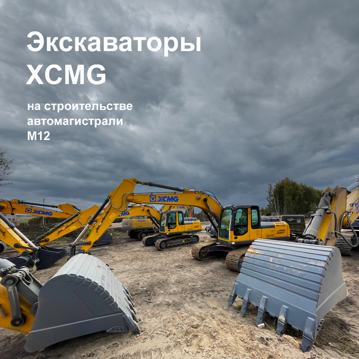 Экскаваторы XCMG строят автомагистраль М12 - официальное фото