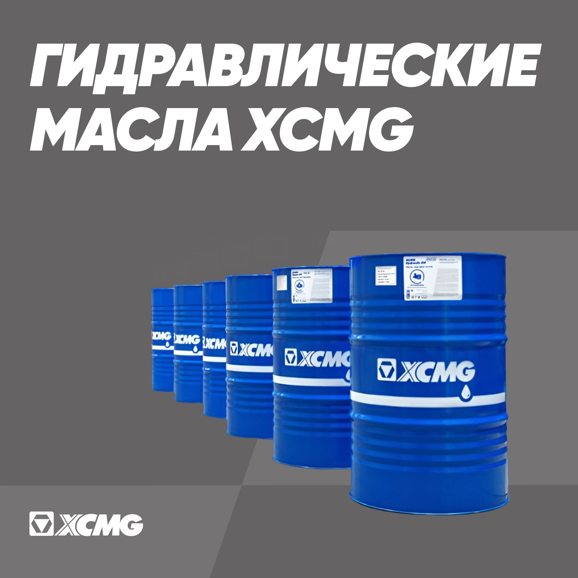 Гидравлические масла XCMG - 