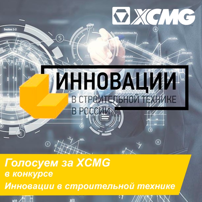 XCMG участвует в конкурсе Инновации в строительной технике 2022