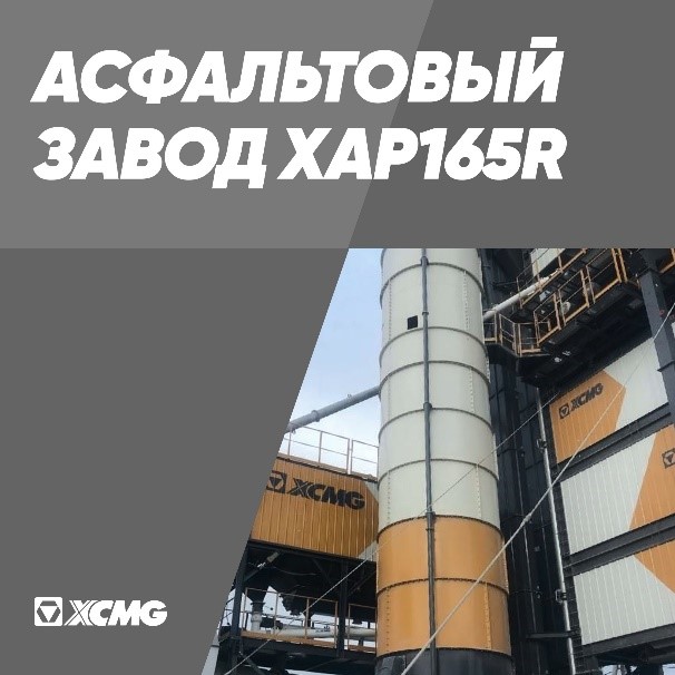 Дилер ООО “СМЗ” передали клиенту асфальтобетонный завод XCMG XAP165R