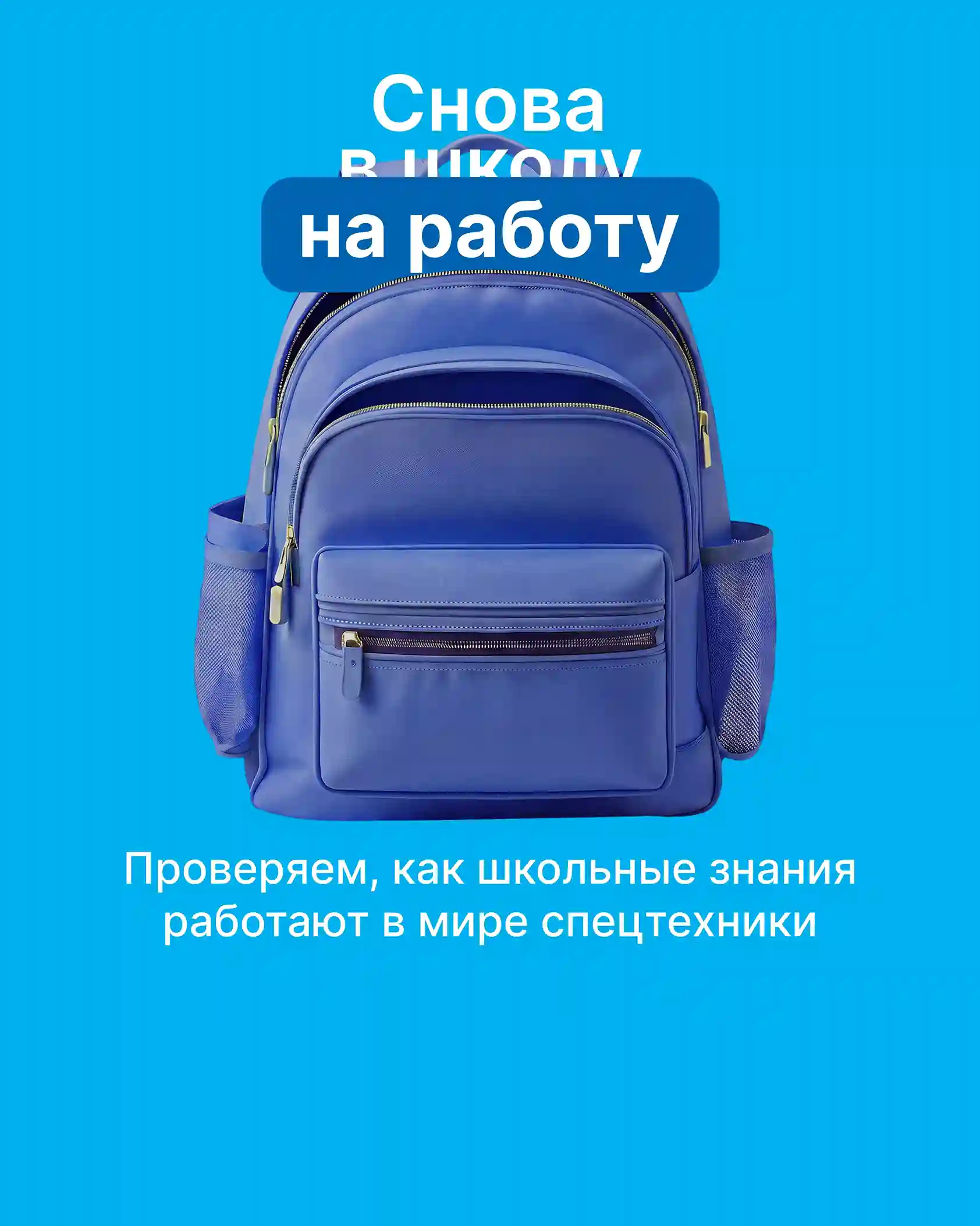 Параллели между школьными предметами и рабочими ситуациями из мира спецтехники - картинка