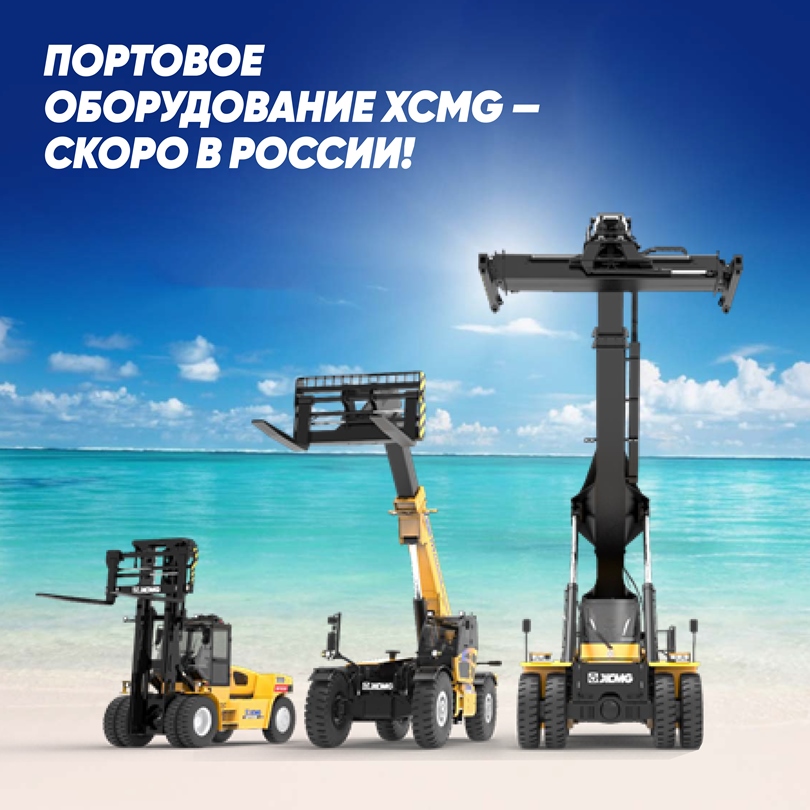 Портовое оборудование XCMG уже в России!