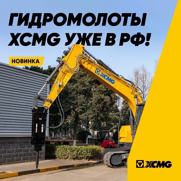 Гидравлические молоты от производителя XCMG уже в продаже в России - фото