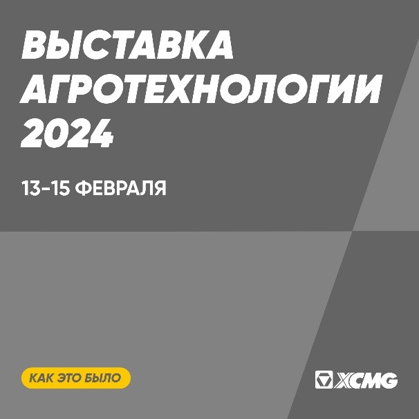 Выставка Агротехнологии-2024 прошла в Перми - фото XCMG