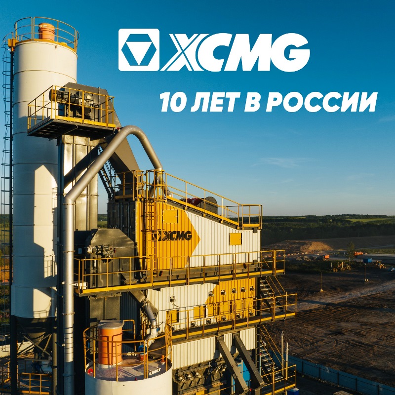 XCMG уже 10 лет в России - картинка