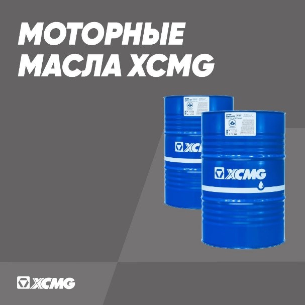 Моторное масло XCMG для ремонта техники XCMG - фотография