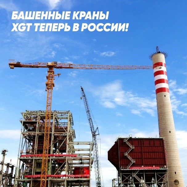 Башенные краны серии XGT начали поставляться в Россию!