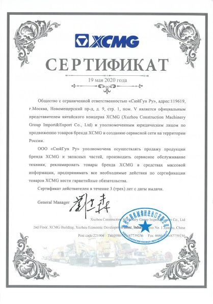 Картинка сертификата представительства XCMG в России в 2020г.