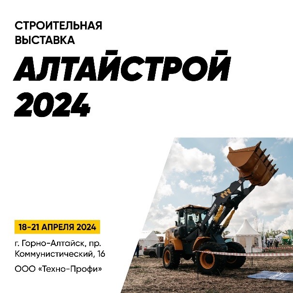 Строительная выставка Алтайстрой 2024 - картинка XCMG